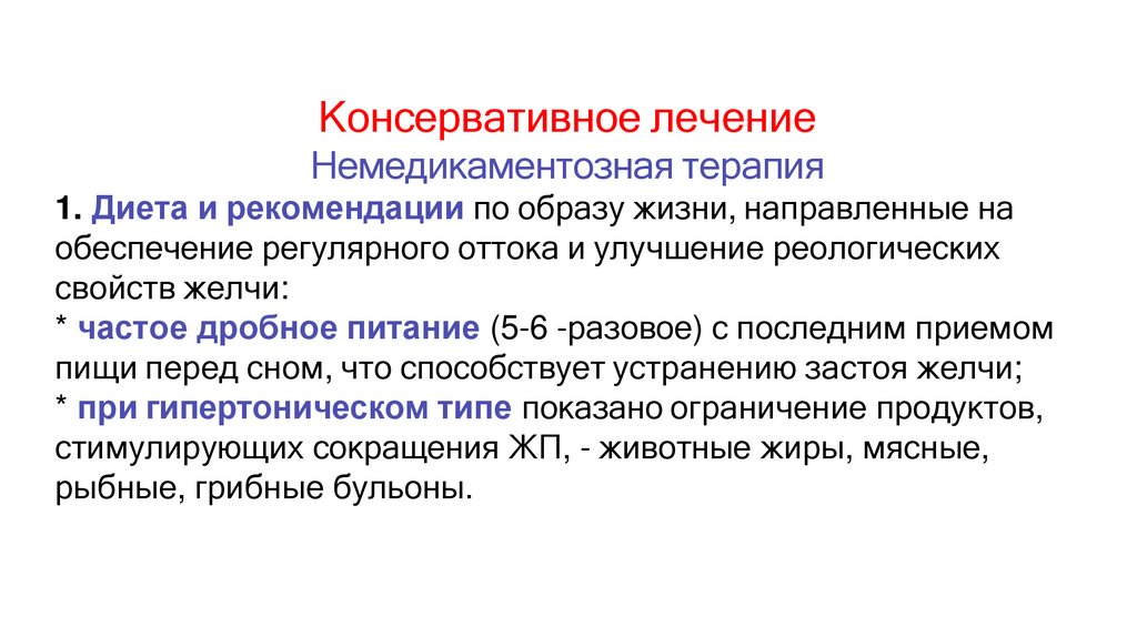 Консервативное лечение