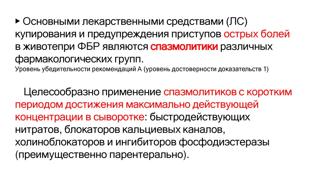 ▶ Основными лекарственными средствами (ЛС) купирования и предупреждения приступов острых болей в животепри ФБР являются