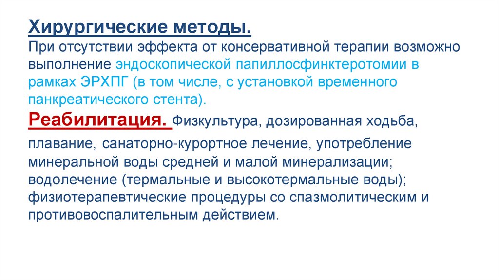 Хирургические методы. При отсутствии эффекта от консервативной терапии возможно выполнение эндоскопической