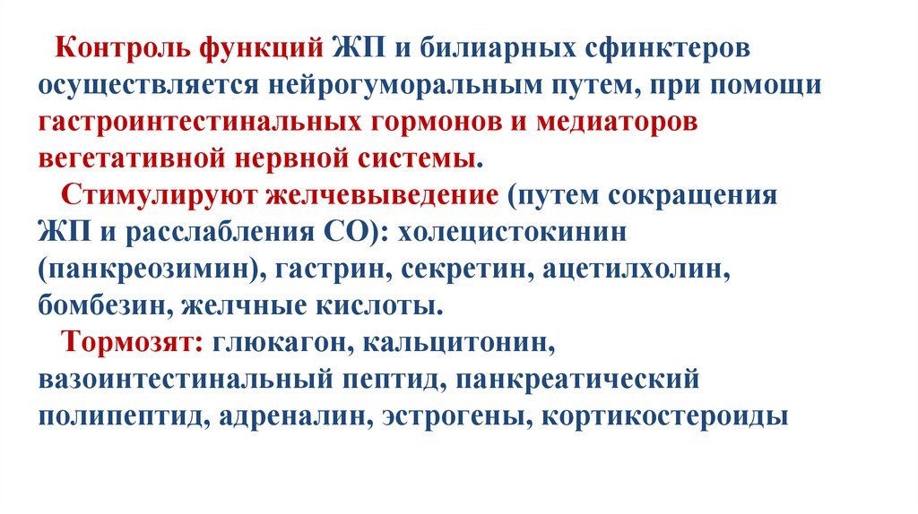 Контроль функций ЖП и билиарных сфинктеров осуществляется нейрогуморальным путем, при помощи гастроинтестинальных гормонов и