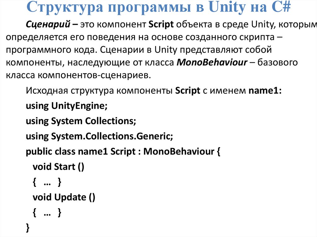 Структура программы в Unity на C#