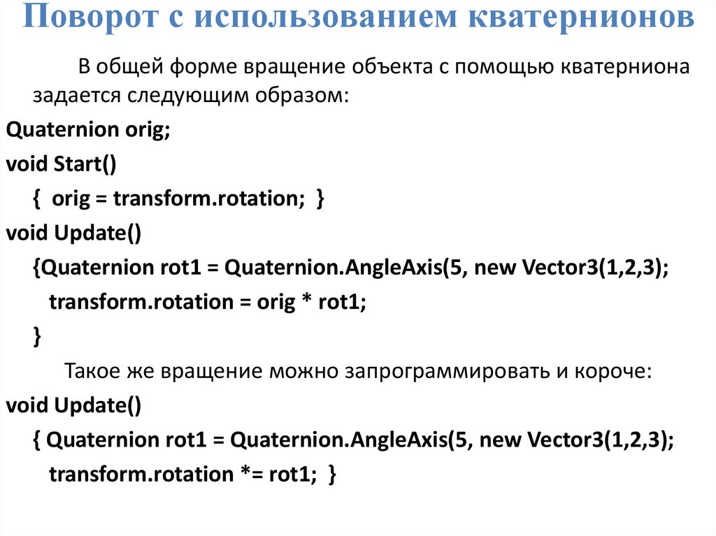 Поворот с использованием кватернионов