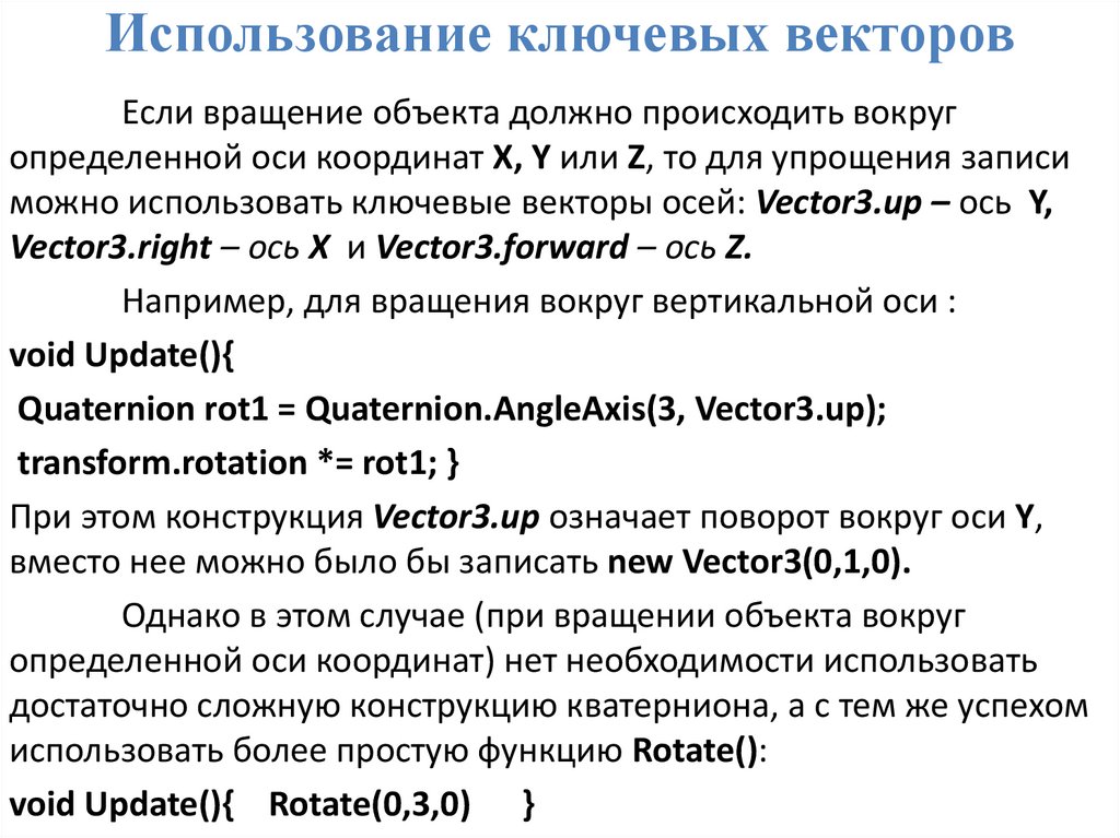 Использование ключевых векторов