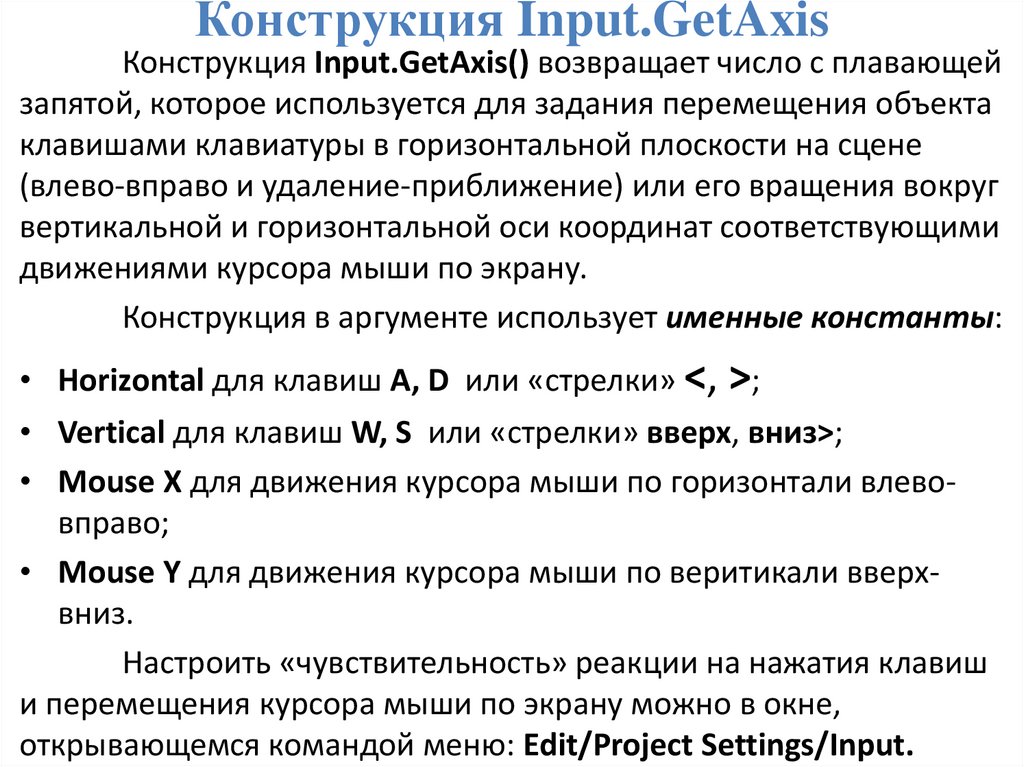 Конструкция Input.GetAxis