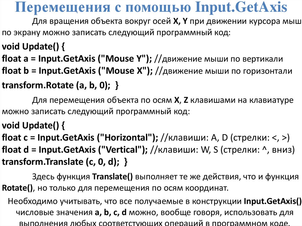 Перемещения с помощью Input.GetAxis