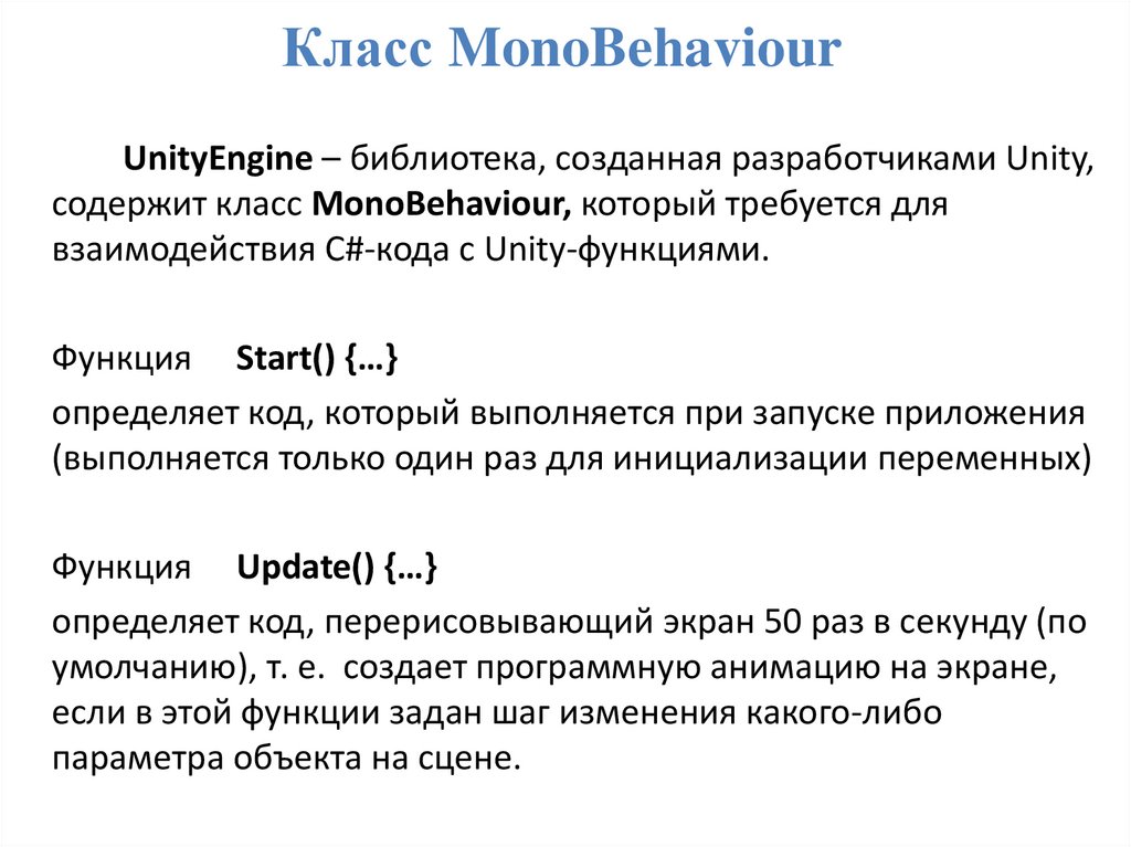 Класс MonoBehaviour