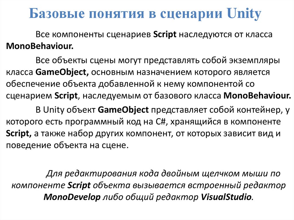 Базовые понятия в сценарии Unity