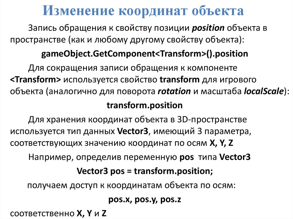 Изменение координат объекта