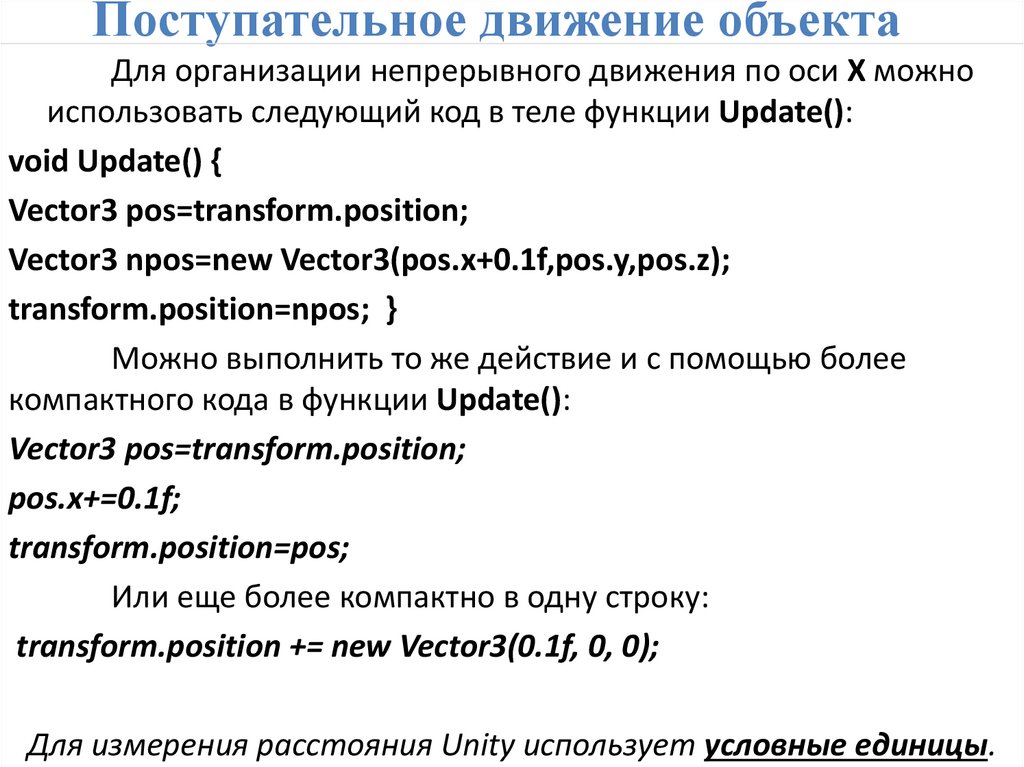 Поступательное движение объекта