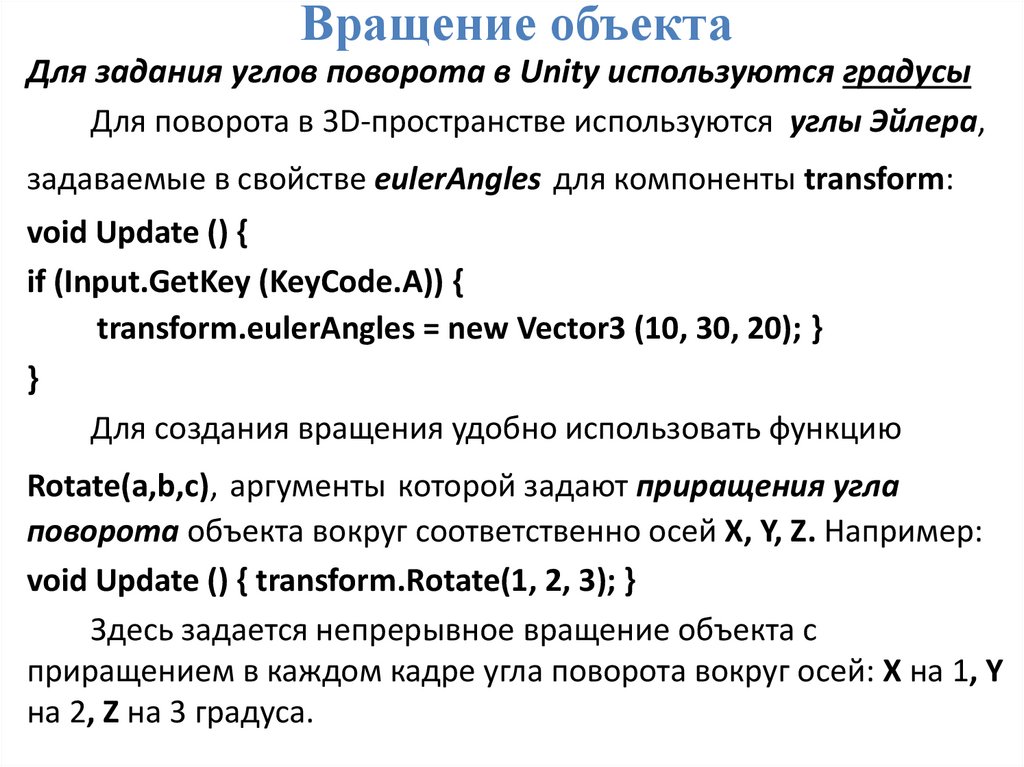 Вращение объекта