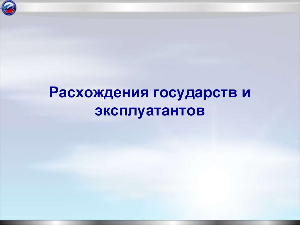 Расхождения государств и эксплуатантов