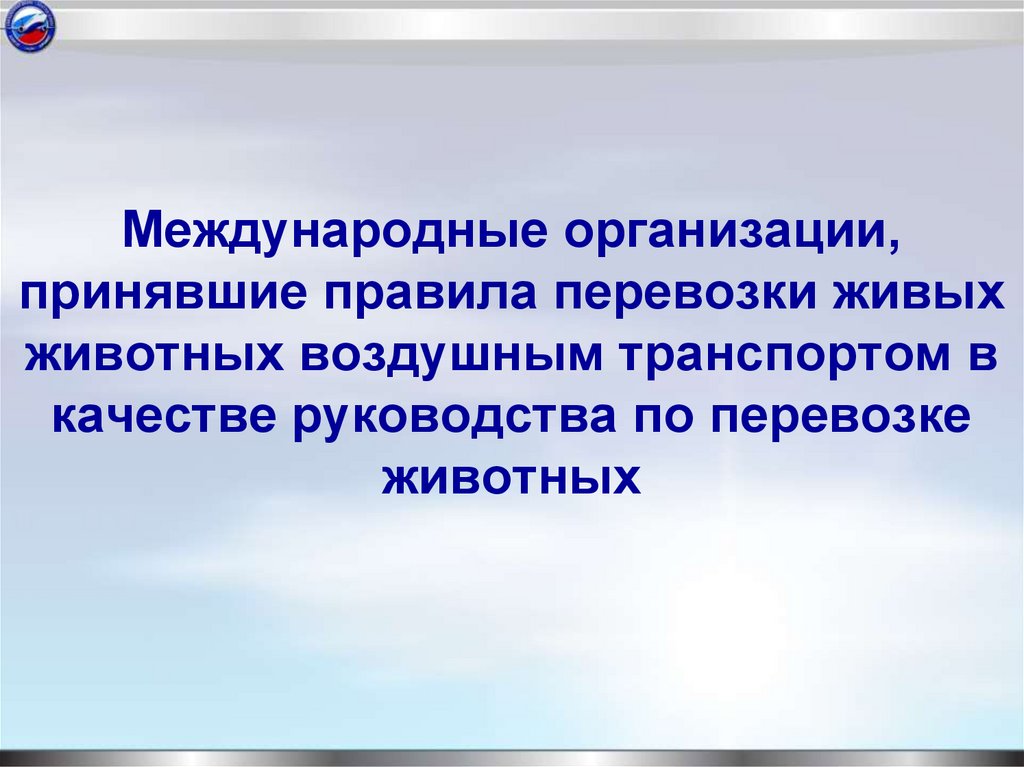 Международные организации, принявшие правила перевозки живых животных воздушным транспортом в качестве руководства по перевозке