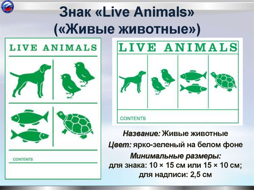 Знак «Live Animals» («Живые животные»)