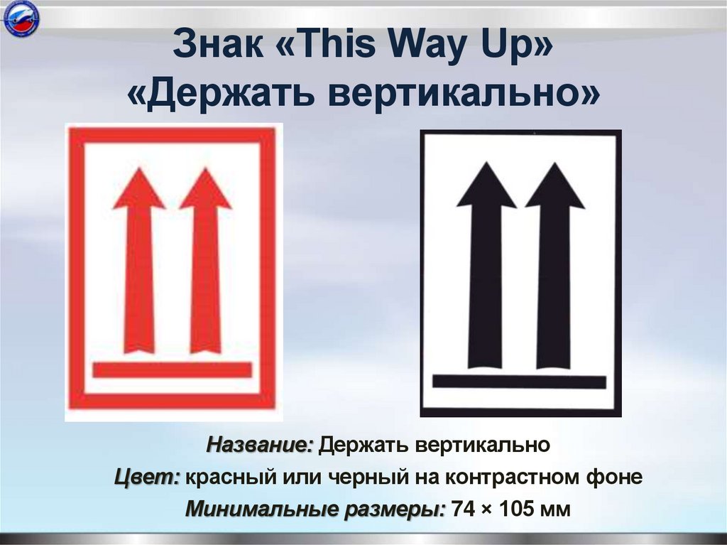 Знак «This Way Up» «Держать вертикально»