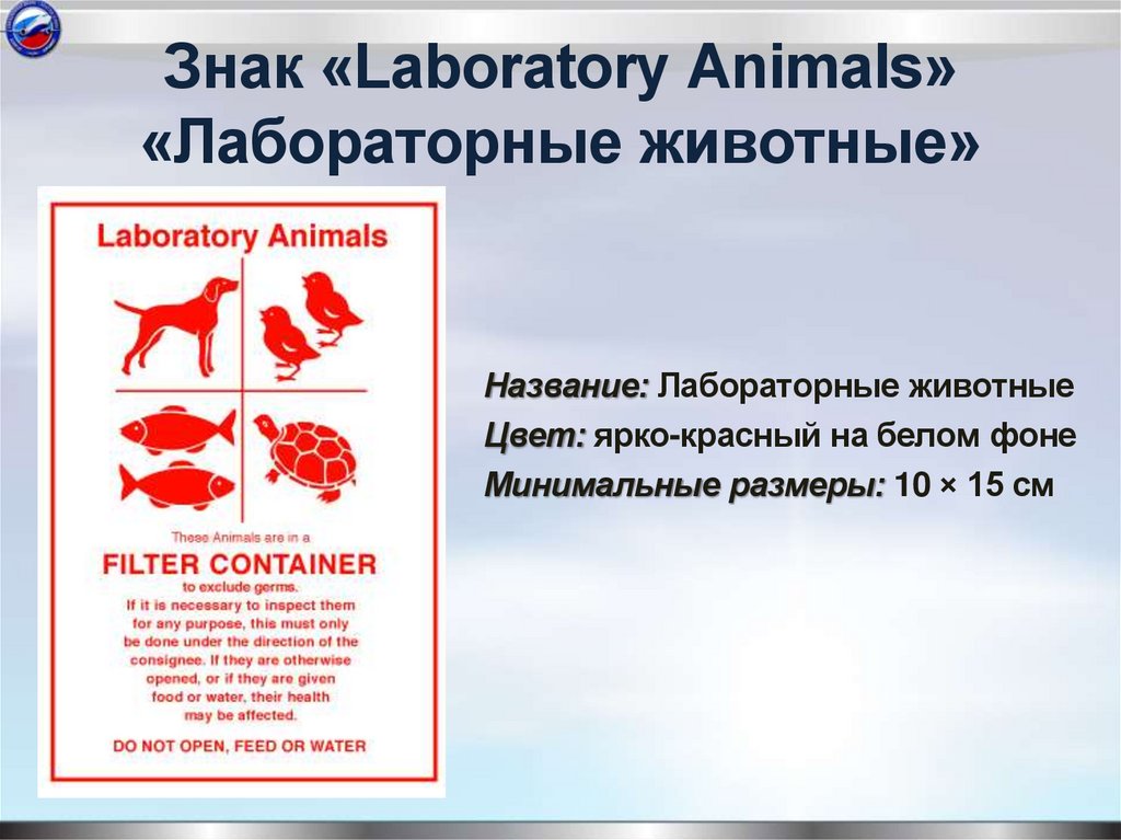Знак «Laboratory Animals» «Лабораторные животные»