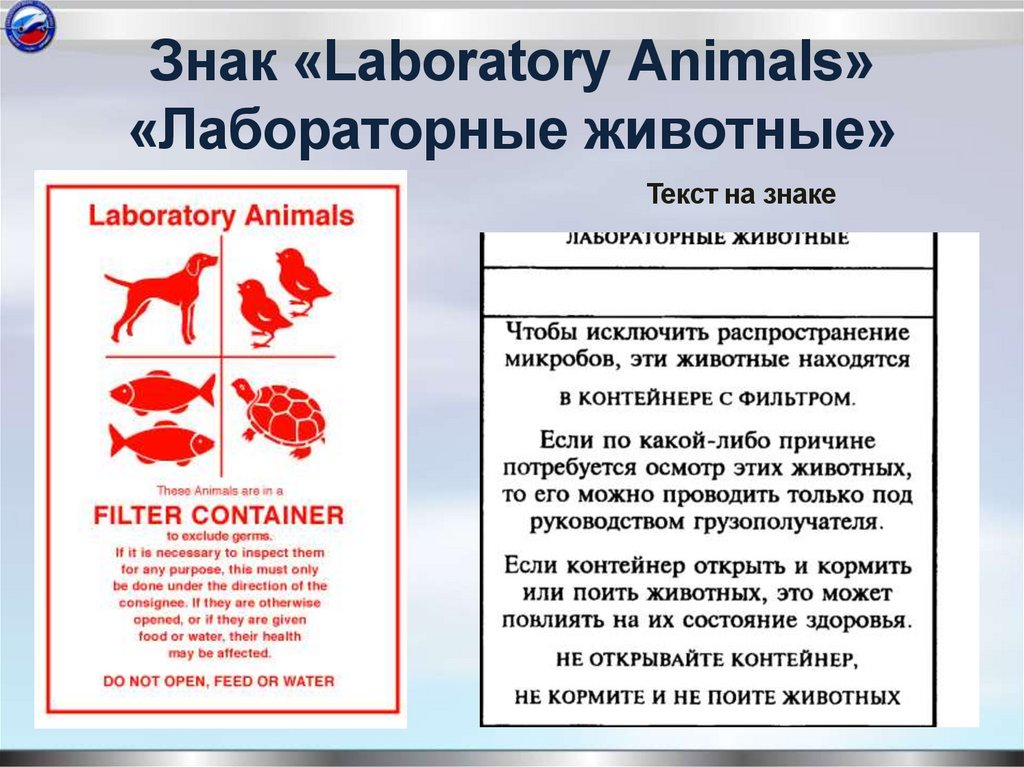 Знак «Laboratory Animals» «Лабораторные животные»