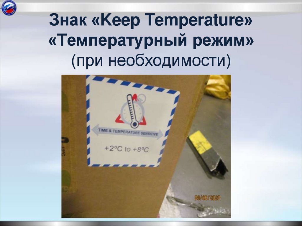 Знак «Keep Temperature» «Температурный режим» (при необходимости)
