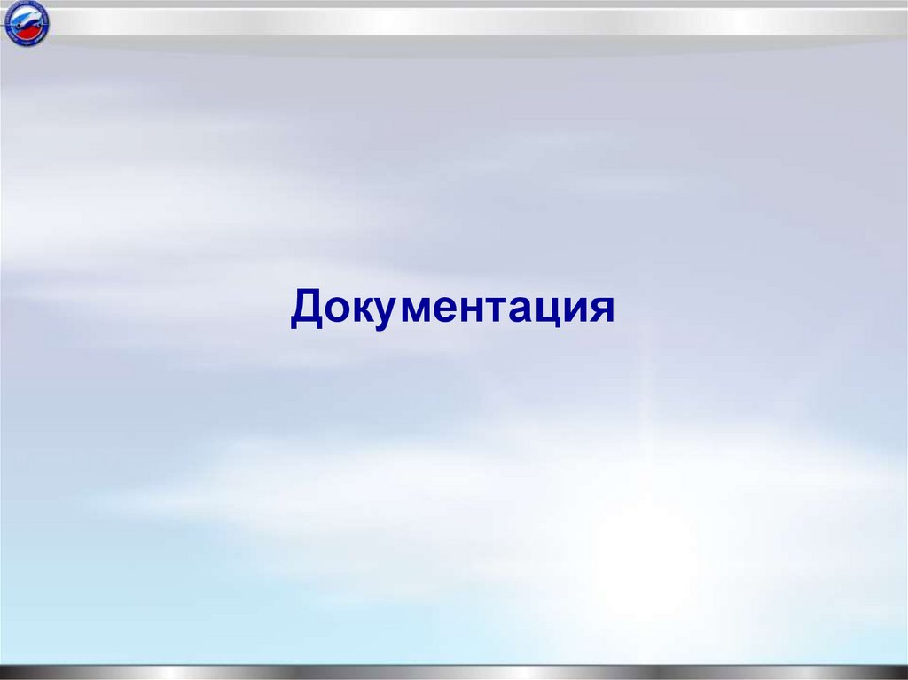 Документация