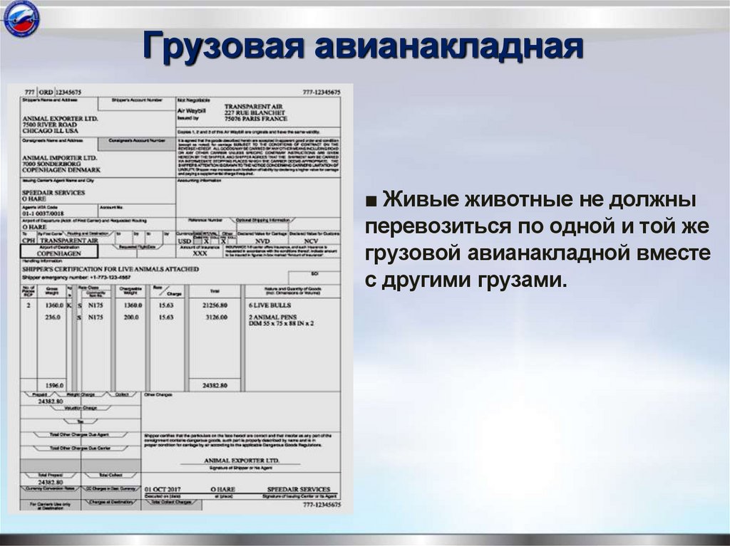 Грузовая авианакладная