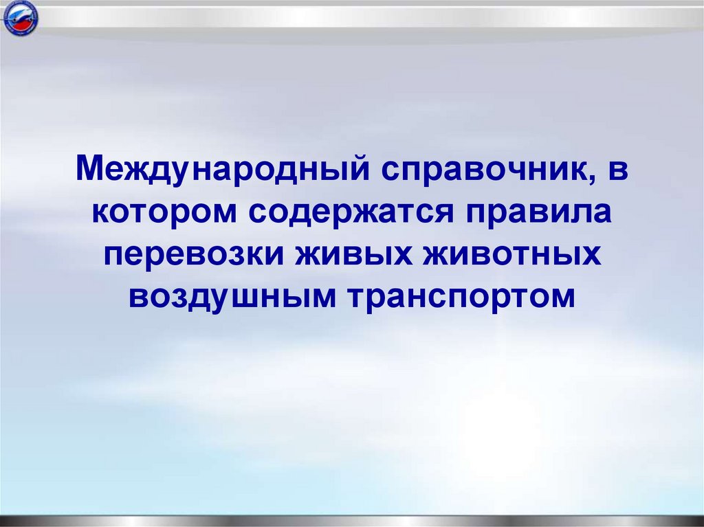 Международный справочник, в котором содержатся правила перевозки живых животных воздушным транспортом