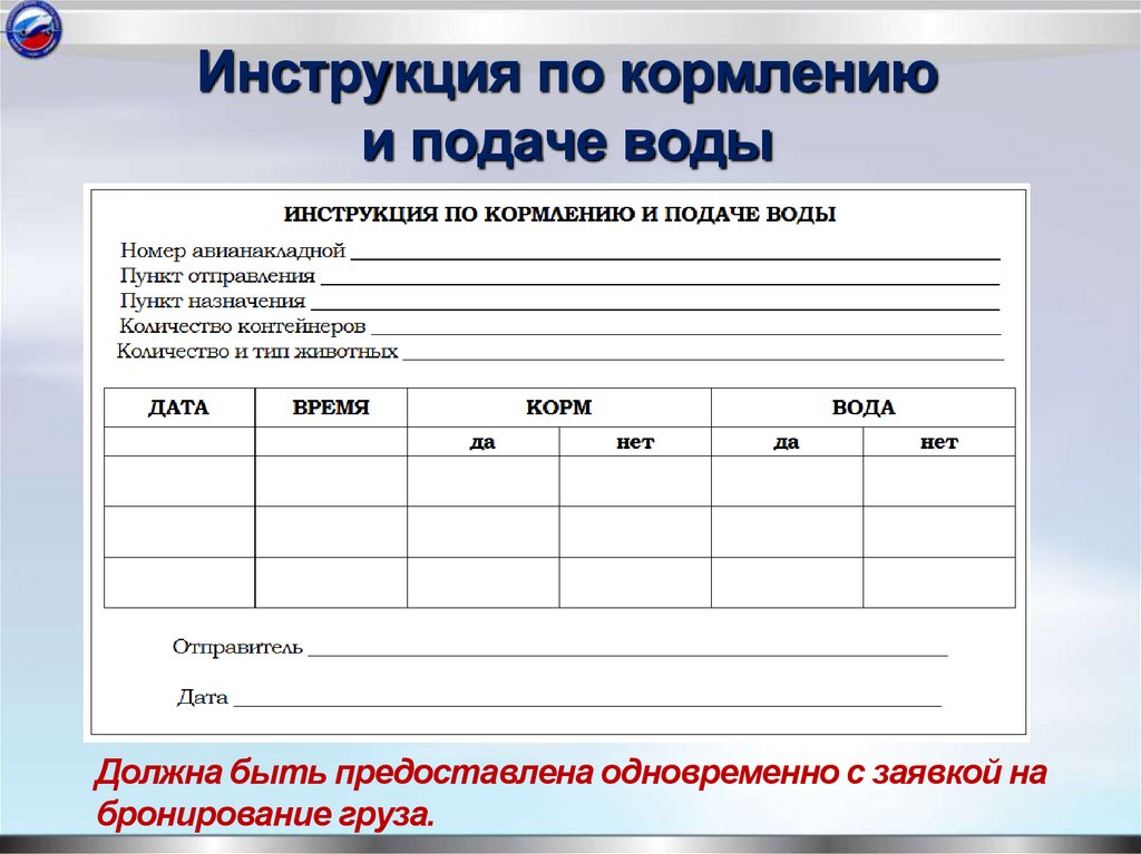 Инструкция по кормлению и подаче воды