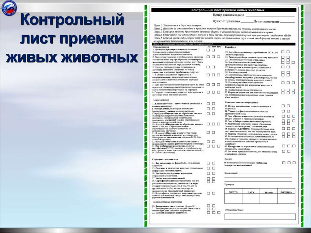 Контрольный лист приемки живых животных