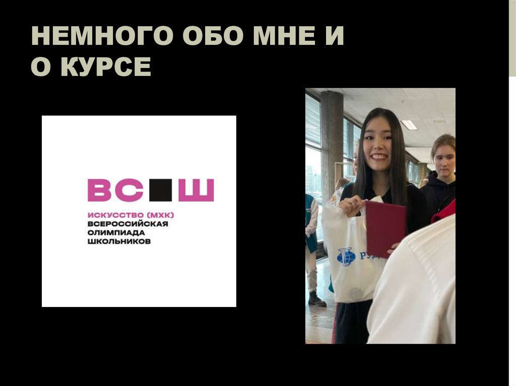 Немного обо мне и о курсе