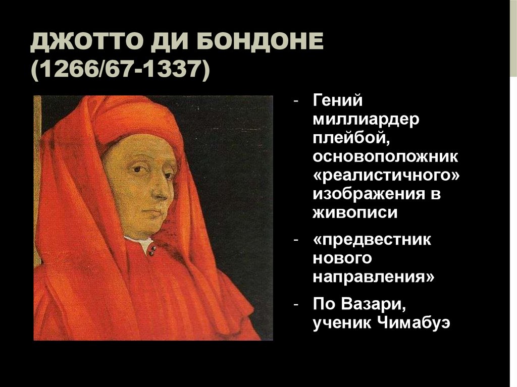 Джотто ди бондоне (1266/67-1337)