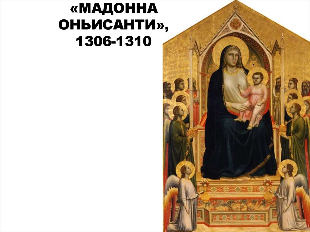 «Мадонна оньисанти», 1306-1310