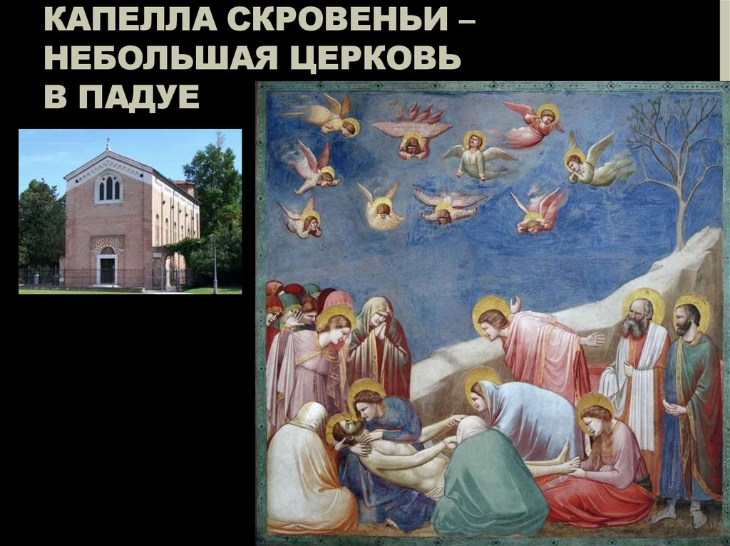 Капелла скровеньи – небольшая церковь в Падуе