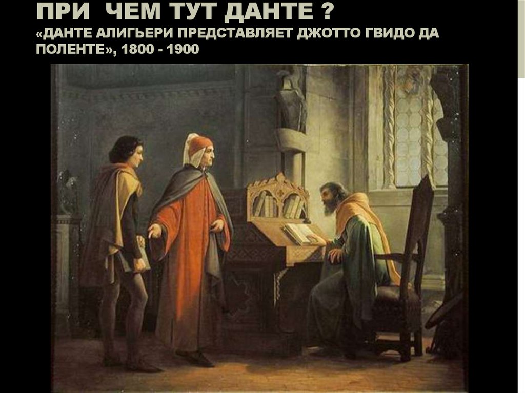 При чем тут Данте ? «Данте Алигьери представляет Джотто Гвидо да Поленте», 1800 - 1900