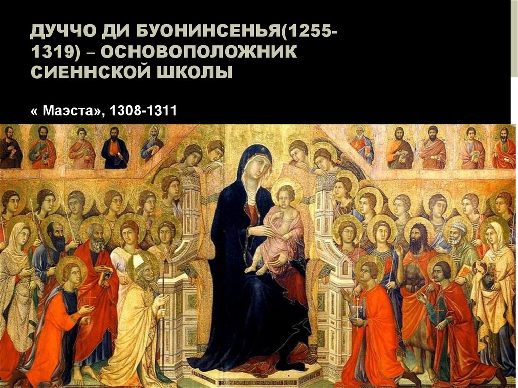Дуччо ди Буонинсенья(1255-1319) – ОСНОВОПОЛОЖНИК СИЕННСКОЙ ШКОЛЫ