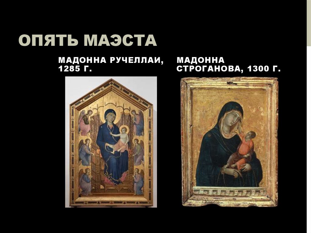 ОПЯТЬ МАЭСТА