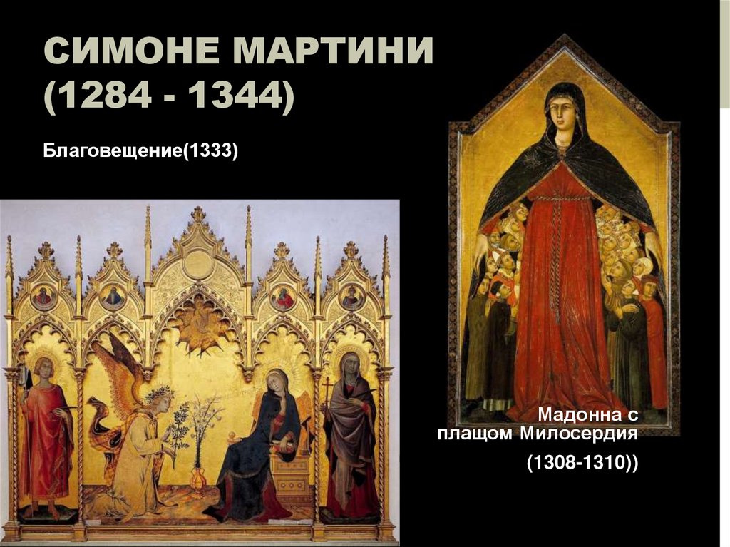 Симоне Мартини (1284 - 1344)