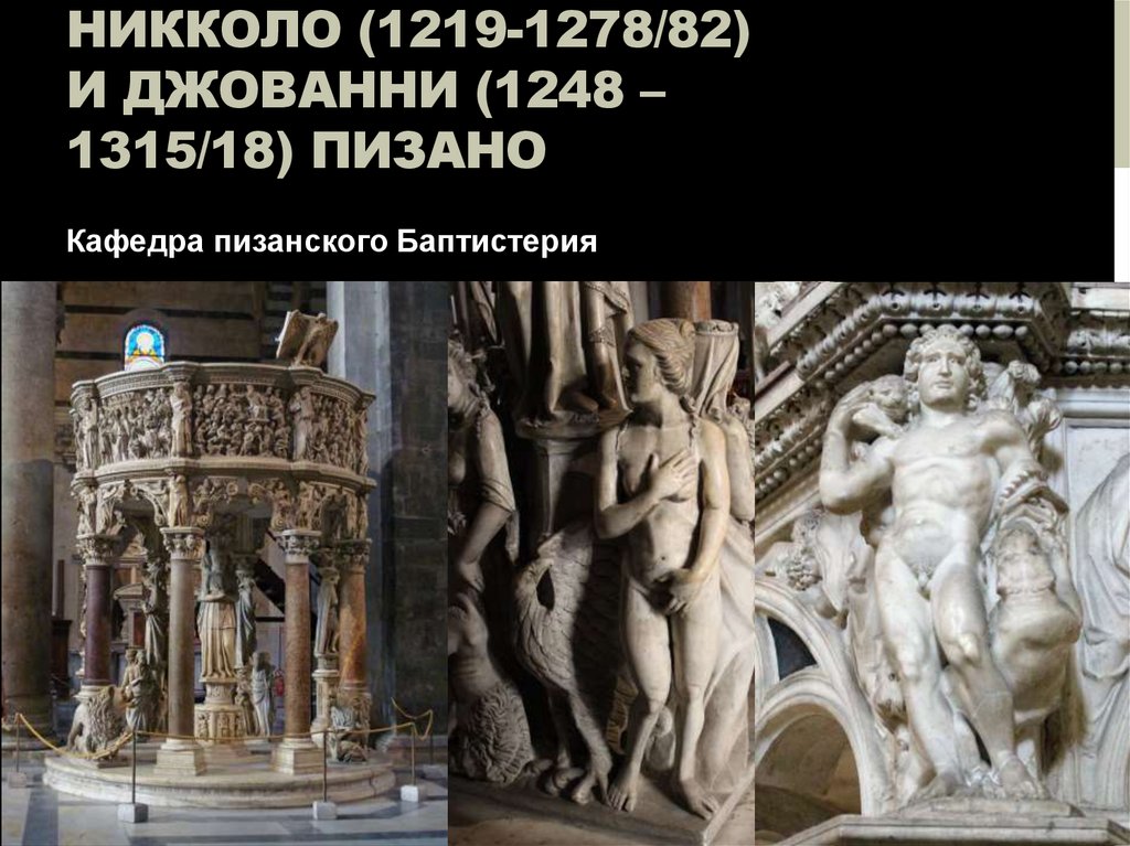 Никколо (1219-1278/82) и джованни (1248 – 1315/18) пизано