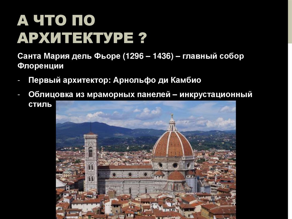 А что по архитектуре ?