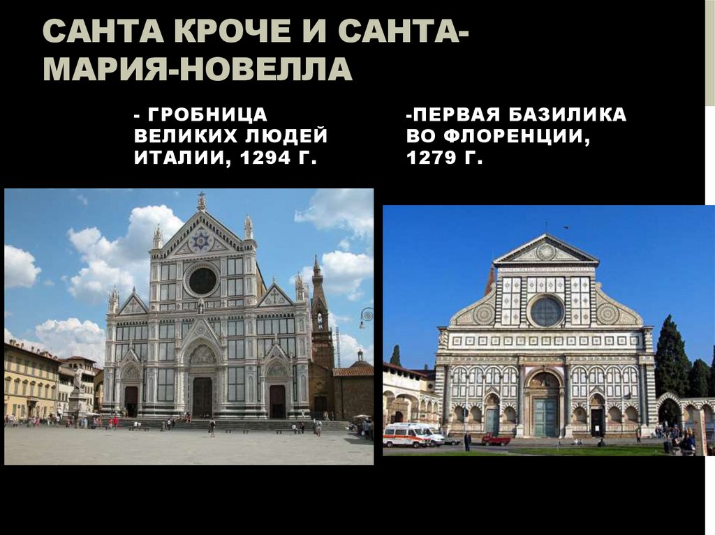 САНТА КРОЧЕ И САНТА-МАРИЯ-НОВЕЛЛА