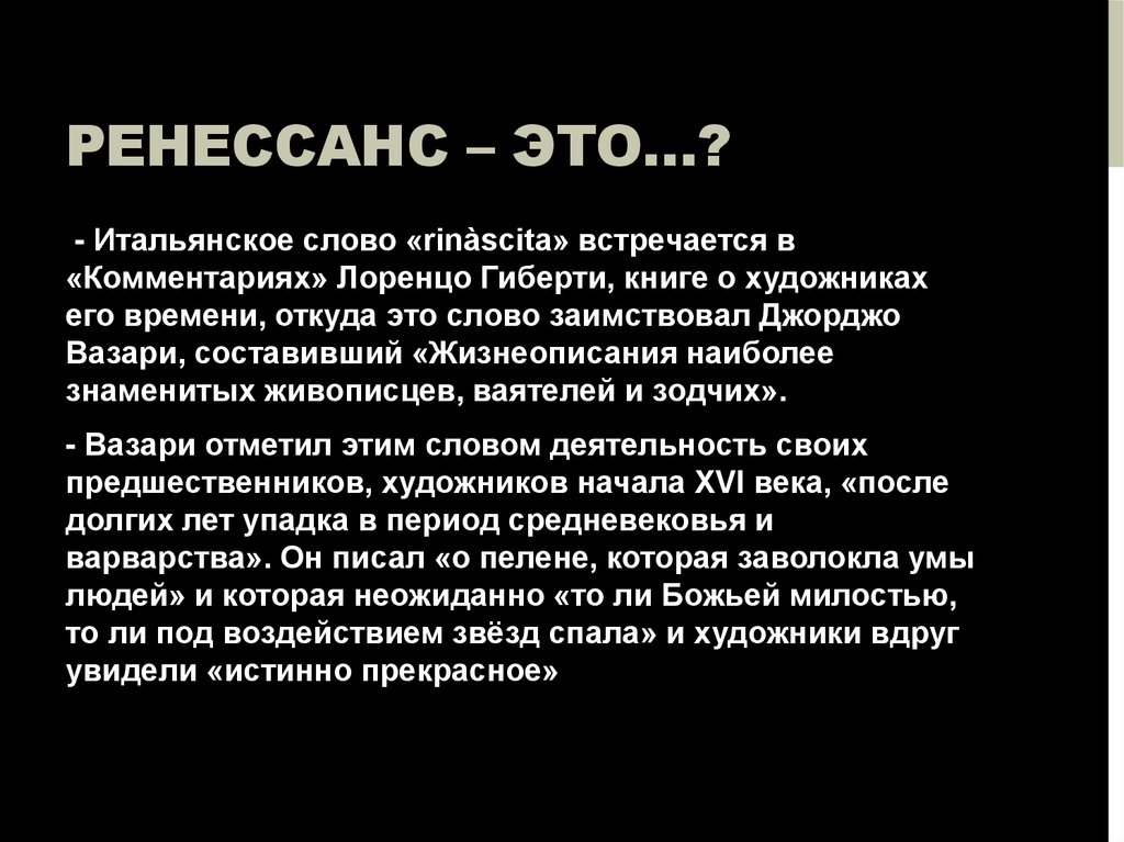 Ренессанс – это…?