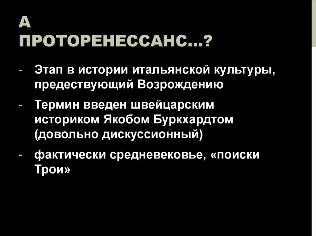 А ПРОТОРЕНЕССАНС…?