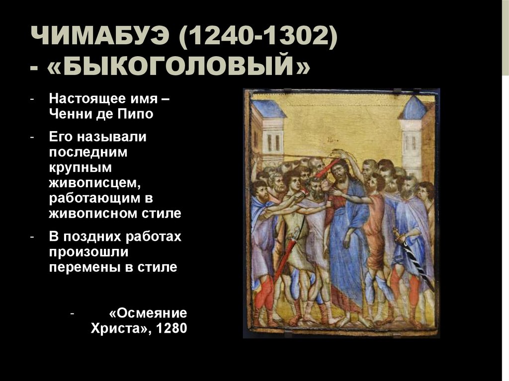 Чимабуэ (1240-1302) - «Быкоголовый»