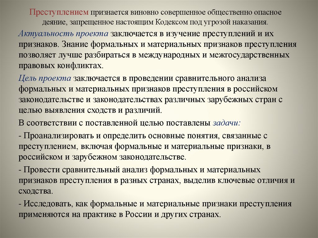 Преступлением признается виновно совершенное общественно опасное деяние, запрещенное настоящим Кодексом под угрозой наказания.