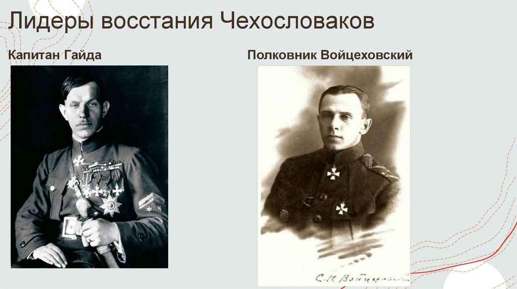 Лидеры восстания Чехословаков