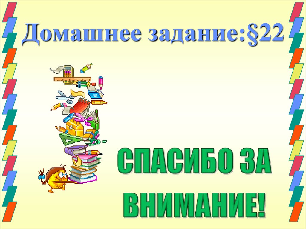 Домашнее задание:§22