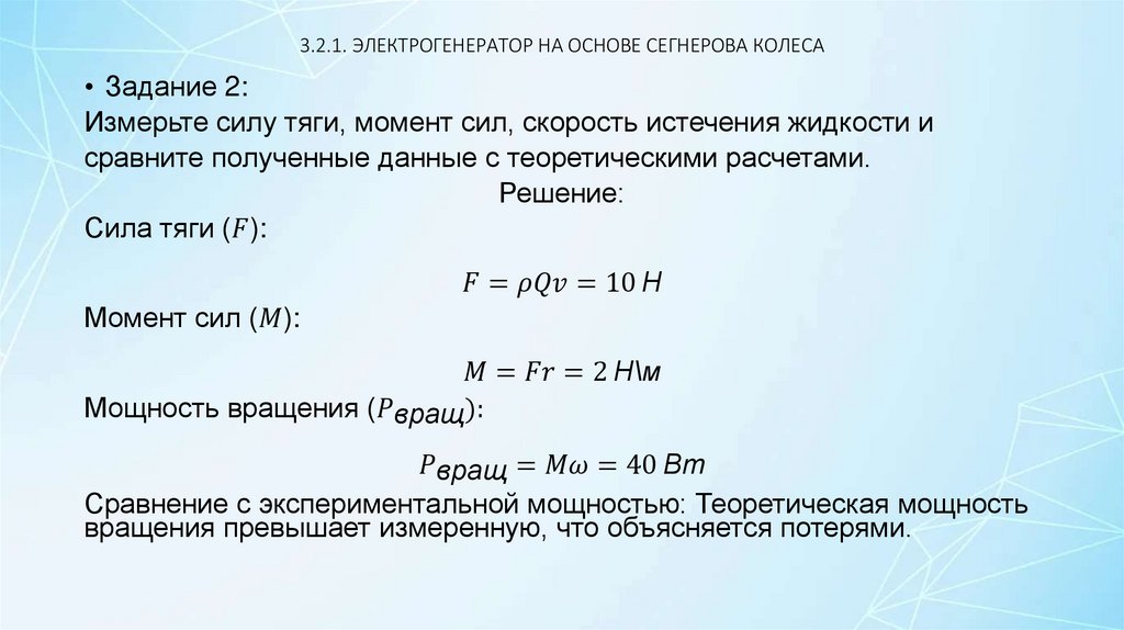 3.2.1. ЭЛЕКТРОГЕНЕРАТОР НА ОСНОВЕ СЕГНЕРОВА КОЛЕСА