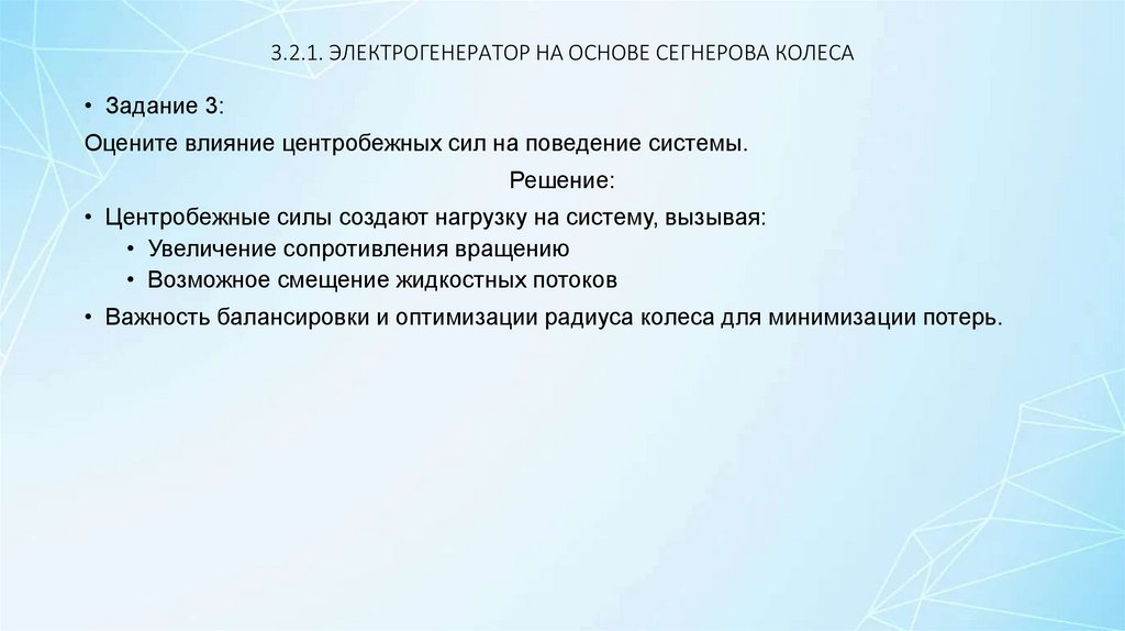 3.2.1. ЭЛЕКТРОГЕНЕРАТОР НА ОСНОВЕ СЕГНЕРОВА КОЛЕСА