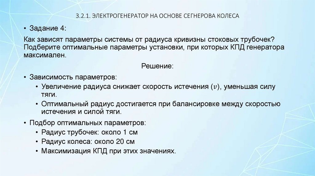 3.2.1. ЭЛЕКТРОГЕНЕРАТОР НА ОСНОВЕ СЕГНЕРОВА КОЛЕСА