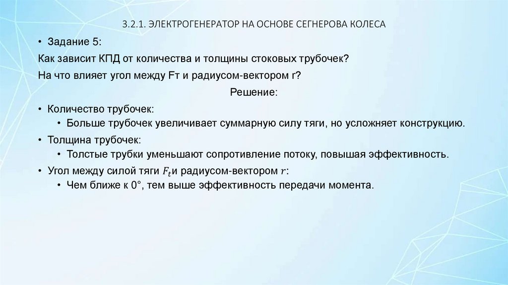 3.2.1. ЭЛЕКТРОГЕНЕРАТОР НА ОСНОВЕ СЕГНЕРОВА КОЛЕСА