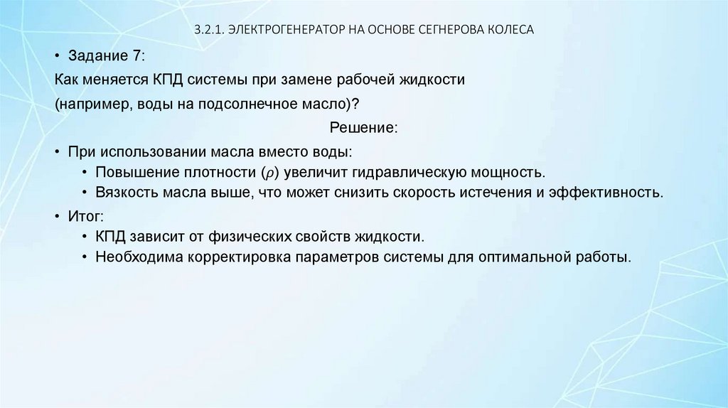 3.2.1. ЭЛЕКТРОГЕНЕРАТОР НА ОСНОВЕ СЕГНЕРОВА КОЛЕСА