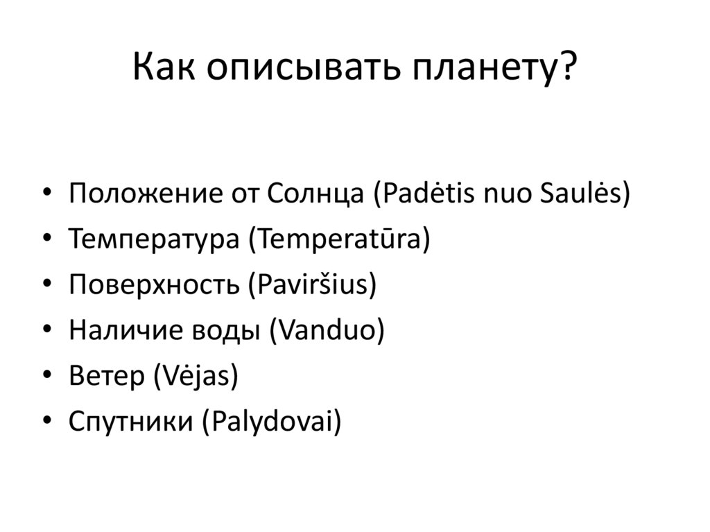 Как описывать планету?