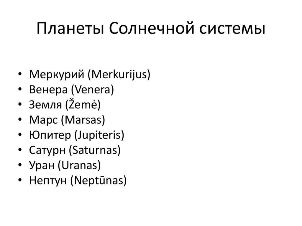 Планеты Солнечной системы